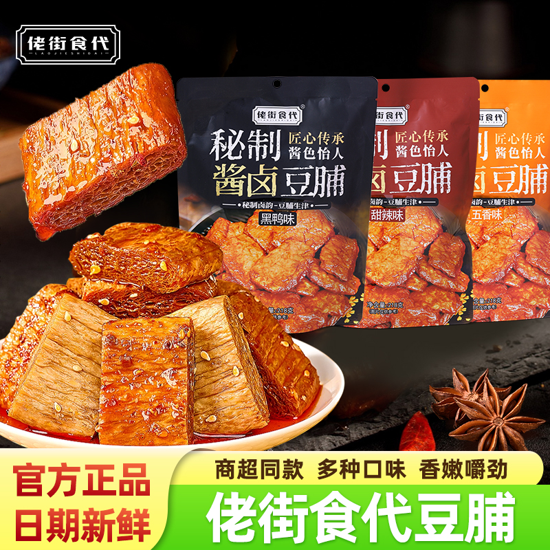 佬街食代秘制酱卤豆脯五香甜辣黑鸭味袋装即食豆腐干解馋休闲零食