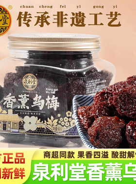泉利堂香薰乌梅668g干梅条陈皮话梅李饼杨梅甘草梅子闽南蜜饯果脯