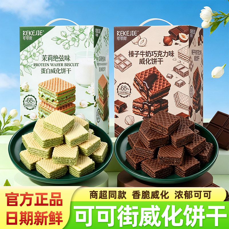 可可街蛋白威化饼干茉莉绝弦味榛子牛奶巧克力味早餐夹心饼干零食