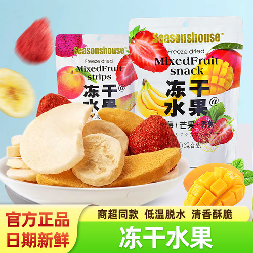 Seasonshouse四季屋冻干水果小吃