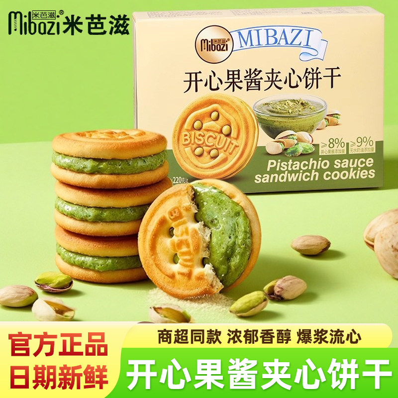 米芭滋开心果酱夹心饼干牛轧酥皮薄饼爆浆流心坚果醇香休闲零食品