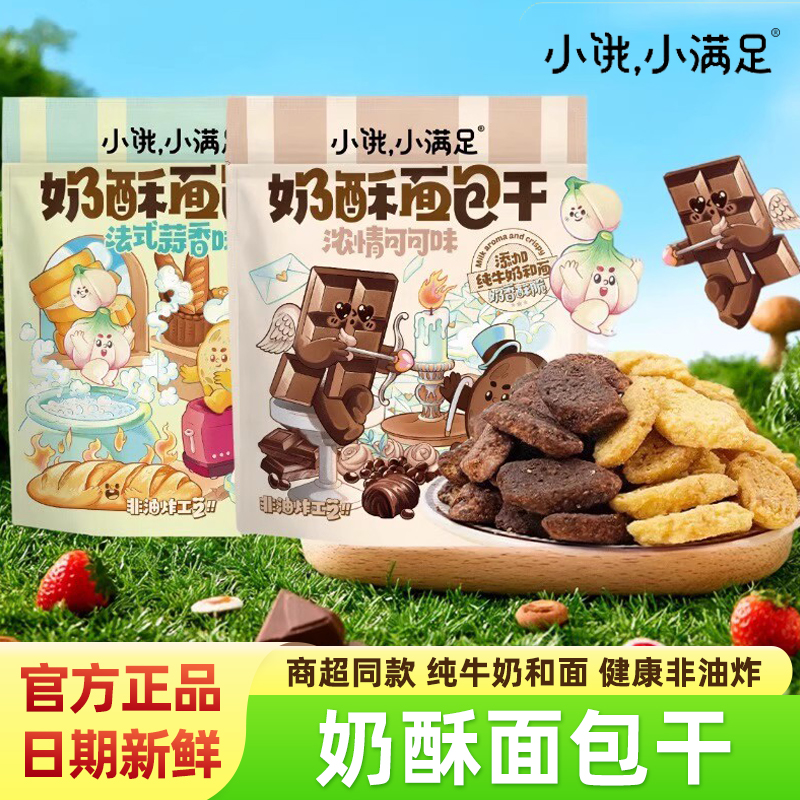 小饿小满足奶酥面包干156g袋装