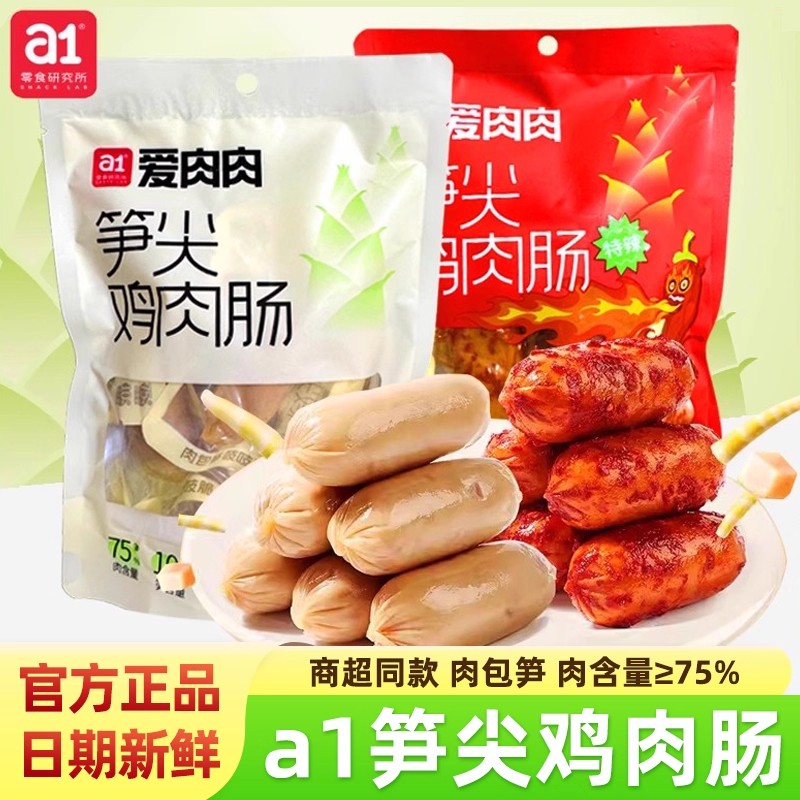 a1爱肉肉笋尖鸡肉肠270g即食原味香辣高蛋白代餐饱腹休闲小零食品