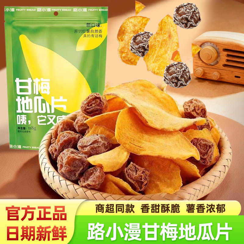 路小漫甘梅地瓜片原切红薯片烘烤番薯干梅子干袋装即食追剧零食品