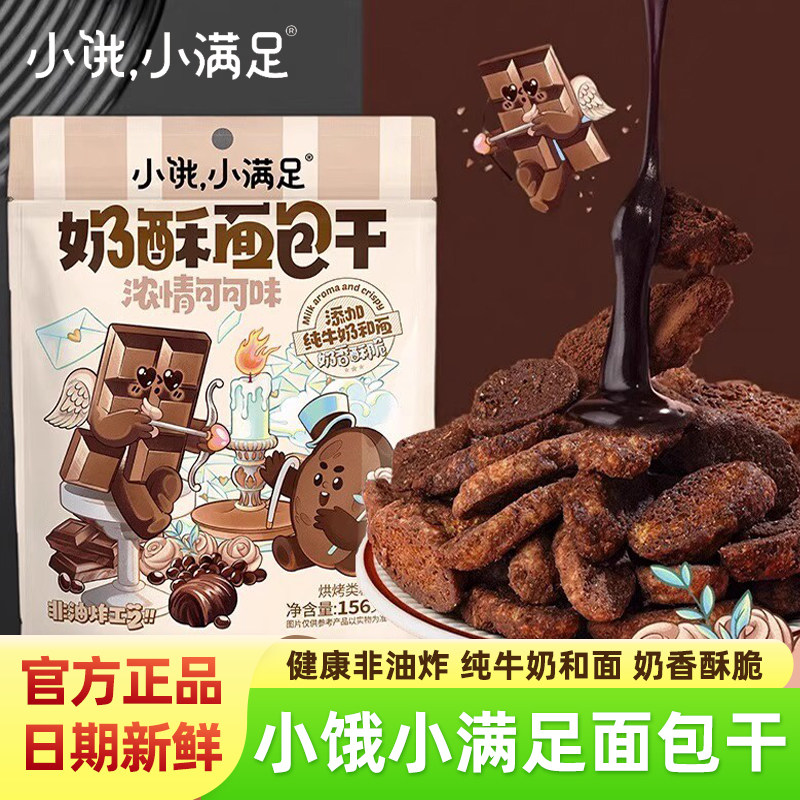 小饿小满足奶酥面包干浓情可可味面包丁纯牛奶和面咸香酥脆小零食