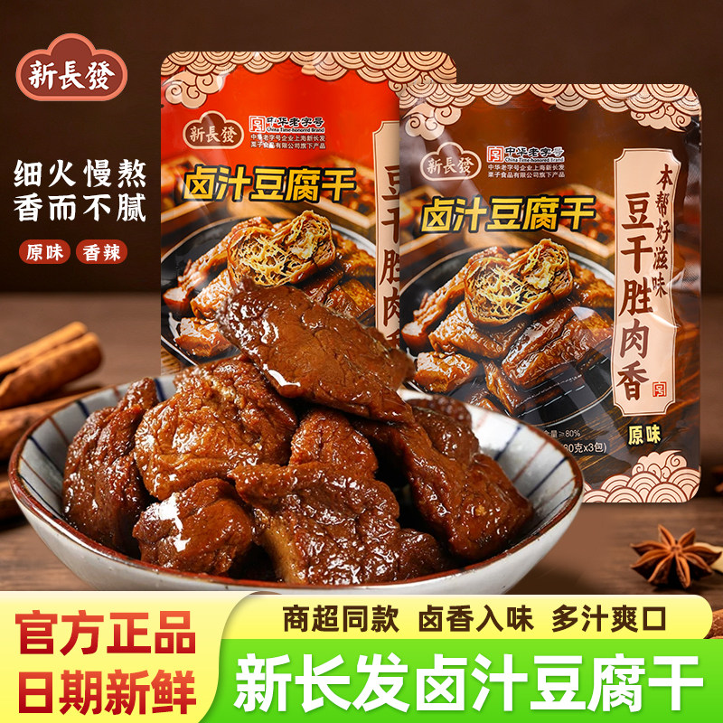新长发卤汁豆腐干香辣原味无锡特产零食小吃袋装豆干即食解馋夜宵