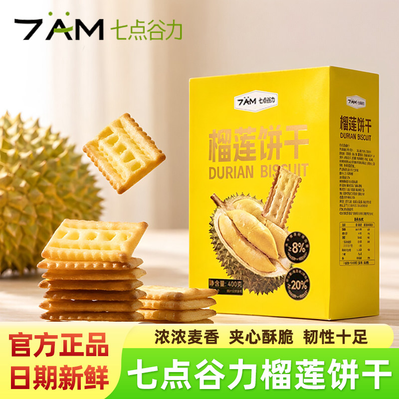 七点谷力榴莲夹心饼干营养早餐下午茶酥脆点心网红零食独立小包装