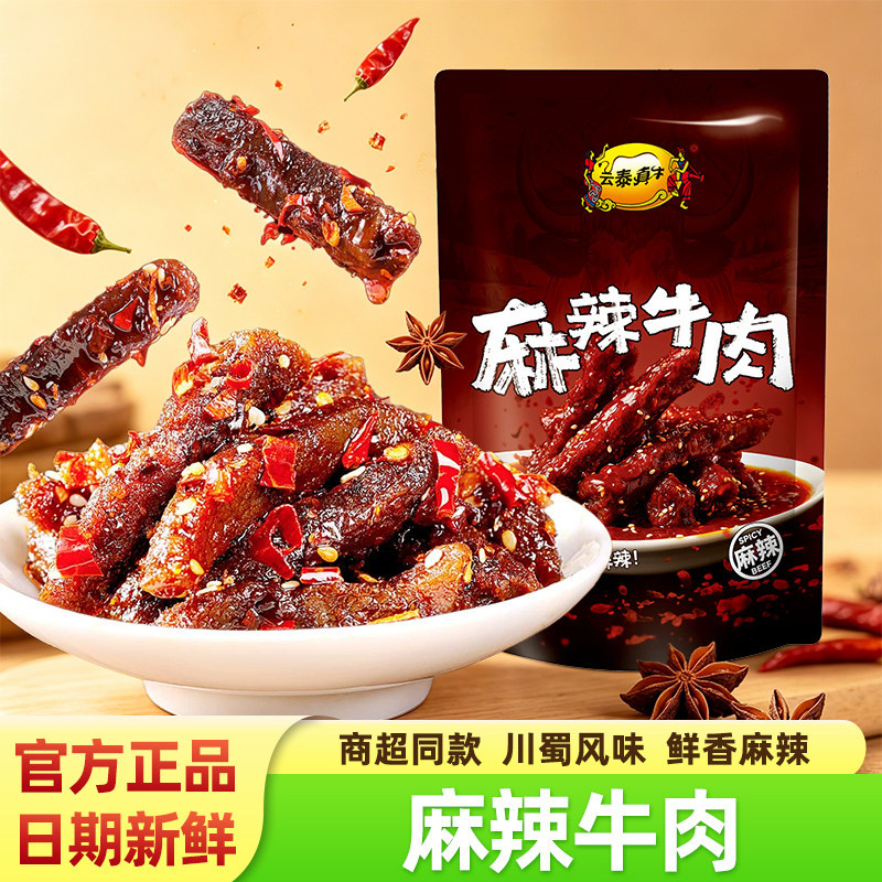 云泰真牛麻辣牛肉条川蜀风味手撕香辣牛肉干健身追剧夜宵小吃零食