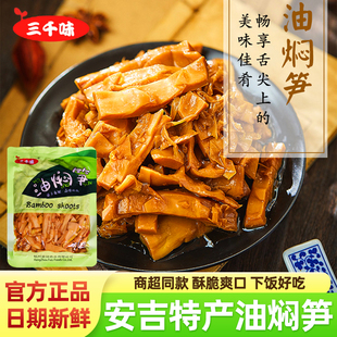三千味油焖笋新鲜脆嫩春笋竹笋芽袋装 笋丝笋干下饭菜休闲食品零食