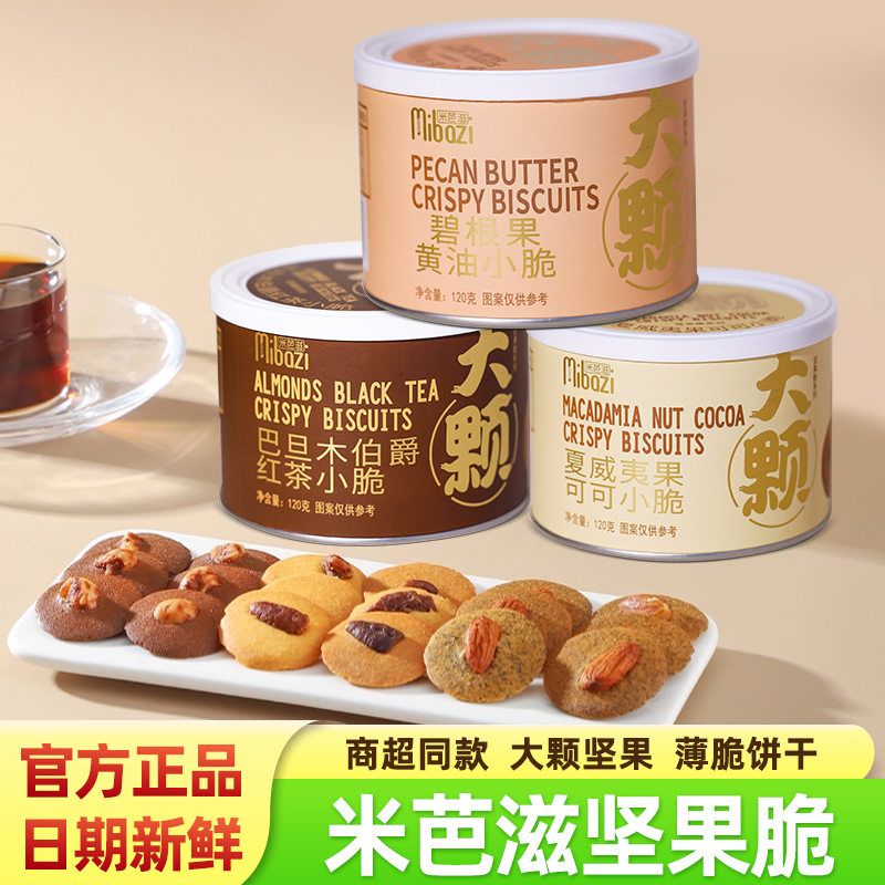 米芭滋坚果脆脆薄脆饼干120g罐装