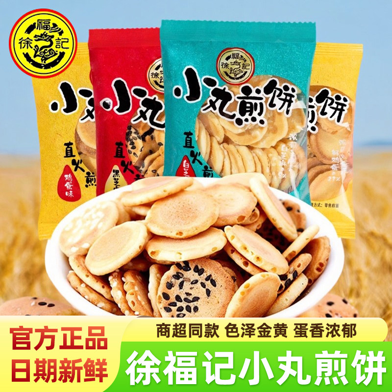 徐福记小丸煎饼黑白芝麻味鸡蛋味独立小包装薄脆饼干办公休闲零食