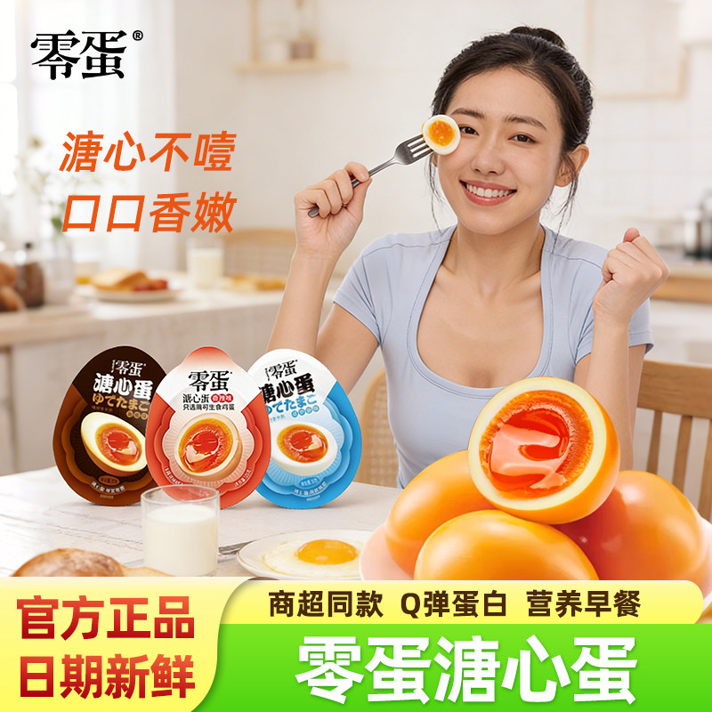 零蛋溏心蛋即食卤蛋糖心蛋日式原味海盐味酱卤味鸡蛋零食早餐速食