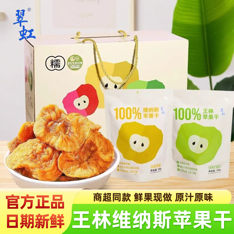 翠虹100%王林苹果干维纳斯苹果干
