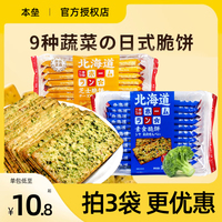 北海道饼干蔬菜薄脆饼干本垒素食芝士咖啡单独小包装小饼脆片零食