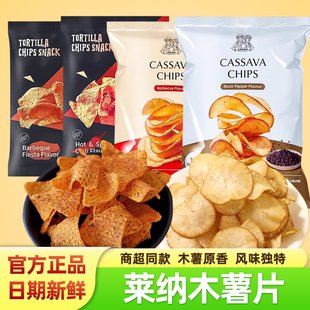 莱纳木薯片玉米片印尼进口香辣烧烤味黑胡椒味解馋小吃休闲零食品