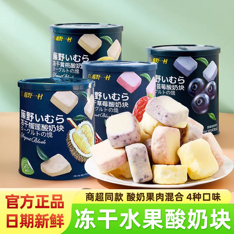 藤野一村酸奶块儿童冻干水果网红孕妇宝宝干吃草莓蓝莓益生菌零食