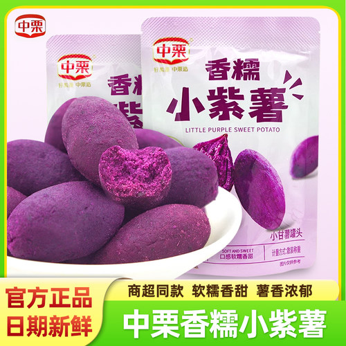 中栗香糯小紫薯仔即食代餐小包装