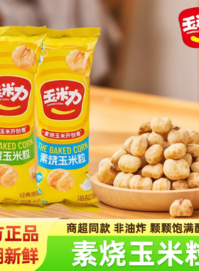 玉米力素烧玉米粒非油炸自然原香玉米球整盒办公儿童休闲小零食品
