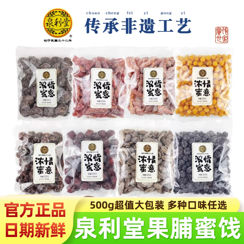 泉利堂浓情蜜意蜜饯陈皮杨梅话梅桃条500g大包装李饼甘草橄榄果脯