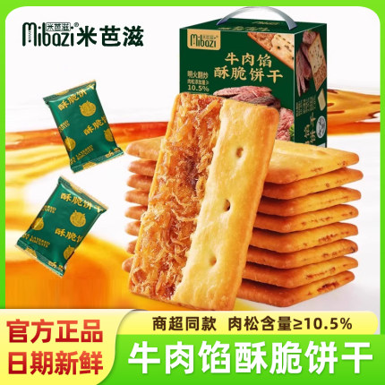 米芭滋牛肉馅酥脆饼干整箱咸蛋黄肉松夹心风味单独小包装儿童零食