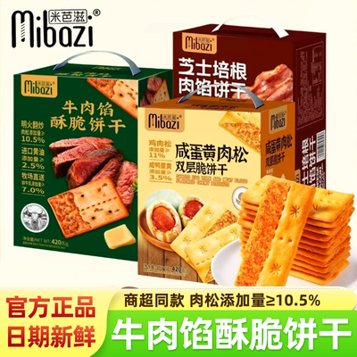 米芭滋牛肉馅酥脆夹心饼干整箱装