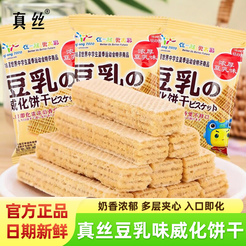 真丝豆乳味威化饼干独立小包装旗舰店办公室早餐夹心饼干休闲零食