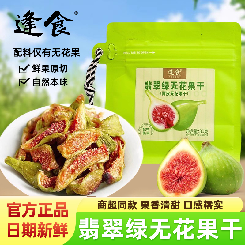 逢食翡翠绿青皮无花果干80g袋装