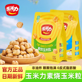 玉米力素烧玉米粒海盐原味非油炸膨化酥脆饱满可口休闲解馋小零食