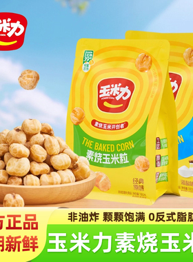 玉米力素烧玉米粒海盐原味非油炸膨化酥脆饱满可口休闲解馋小零食