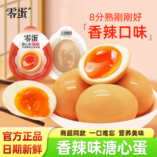零蛋溏心蛋盐焗香辣酱卤原味即食日式糖心卤蛋鸡蛋速食早餐流心蛋
