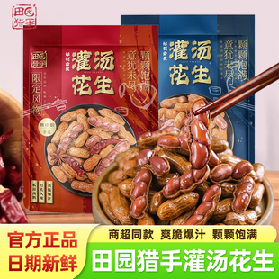 田园猎手灌汤花生黄小厨香辣卤香味红皮水煮花生带壳解馋下酒零食