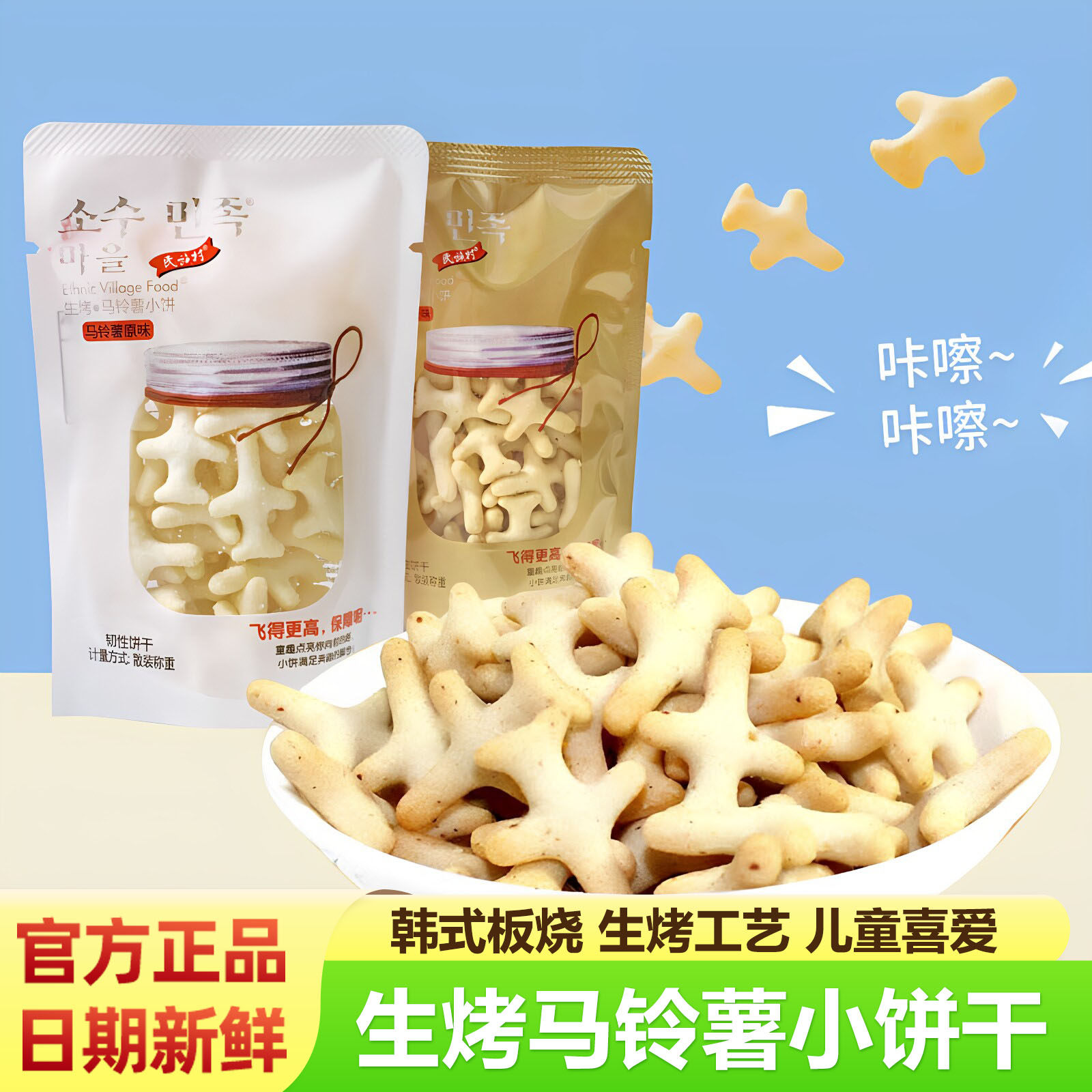 民族村生烤马铃薯小饼干原味韩式板烧味飞机造型儿童解馋网红零食