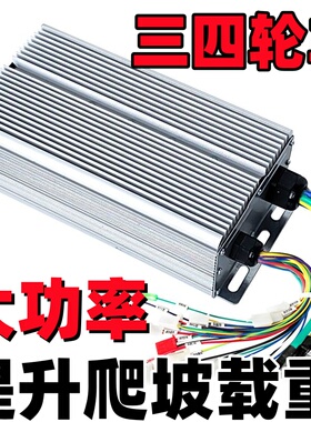 电动三四轮车直流无刷大功率控制器486072v18243036管1500w-3600w