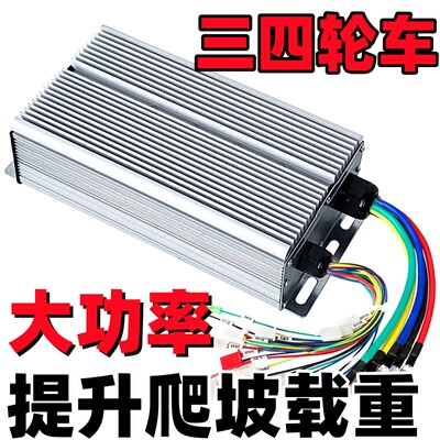 电动三四轮车直流无刷大功率控制器486072v18243036管1500w-3600w