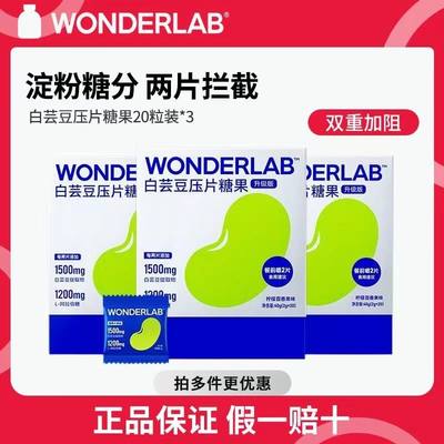 WonderLab白芸豆阻断片小蓝袋咀嚼片压片糖果阻隔碳水非膳食纤维