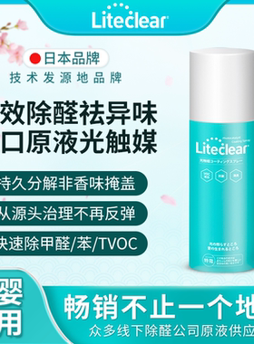 liteclear光触媒除甲醛新房家用除味TVOC家具去甲醛清除剂强力型