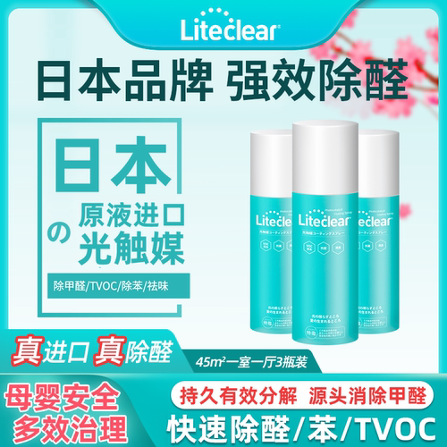 日本进口光触媒除甲醛喷雾