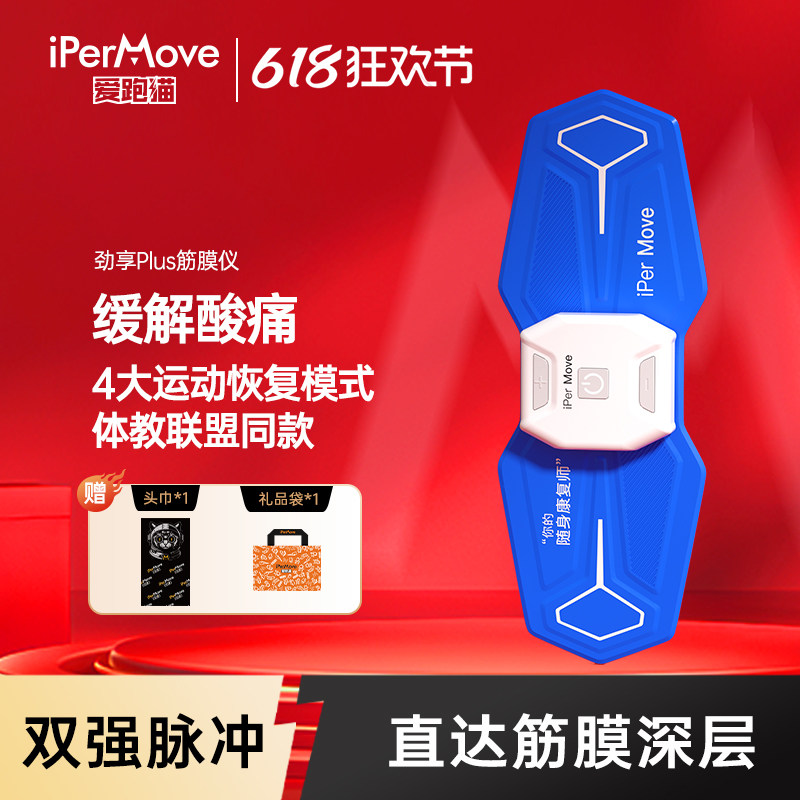 iPerMove爱跑猫肌肉电刺激仪脉冲筋膜贴按摩器体育生健身田径户外