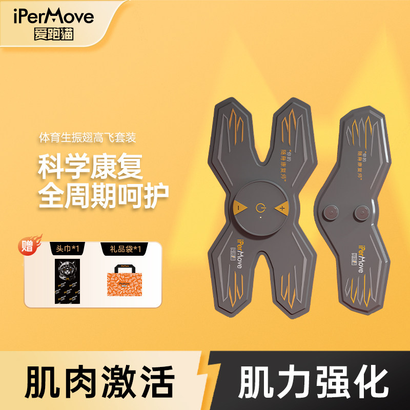 iPerMove爱跑猫肌肉电刺激仪脉冲筋膜贴按摩器体育生健身田径户外
