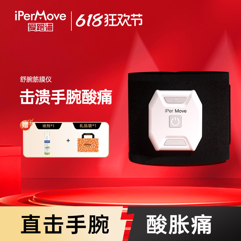 ipermove爱跑猫腕部筋膜仪鼠标手妈妈按摩器仪关节腱鞘跟腱酸疼痛
