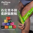 iPerMove爱跑猫肌肉贴运动员专用免裁绷带马拉松膝盖脚踝跑步越野