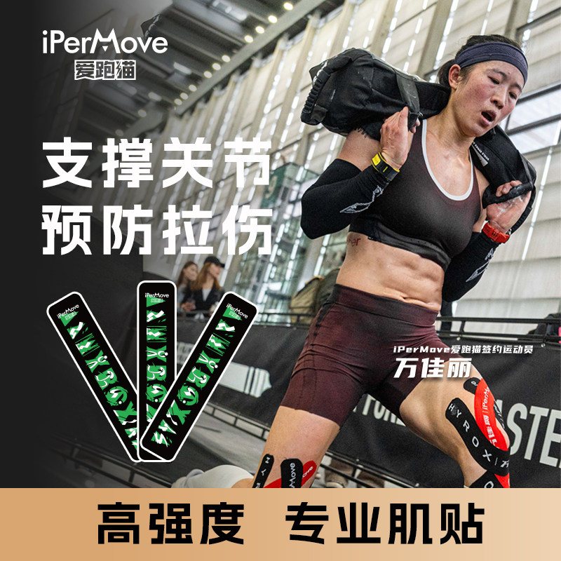 爱跑猫万佳丽绿巨人肌贴
