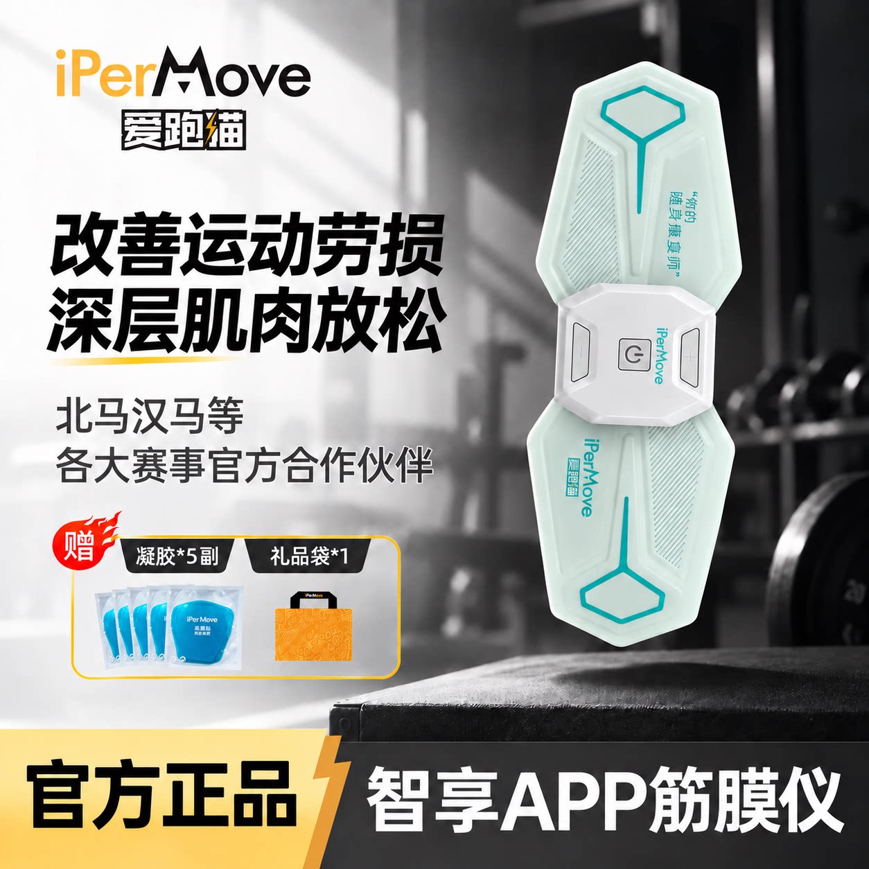 iPerMove爱跑猫肌肉电刺激仪腰颈腿部脉冲按摩运动放松筋膜贴跑步