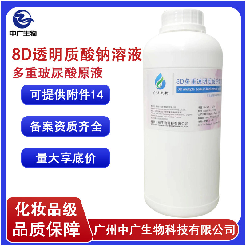 补水保湿滋润8D多重透明质酸钠溶液化妆品护肤原料多重玻尿酸原液