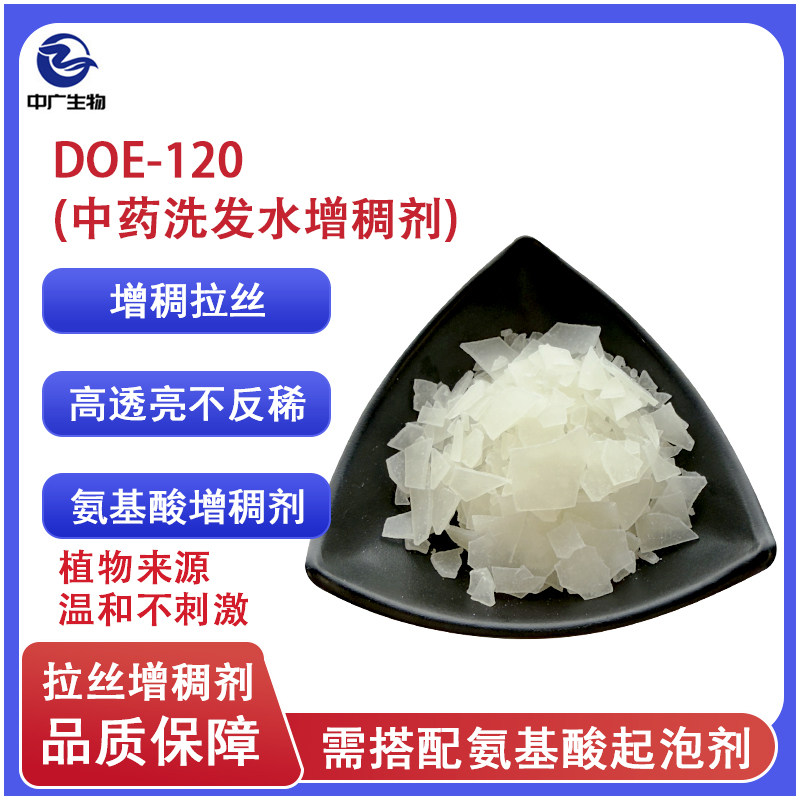 中广生物化妆品洗发水专用DOE-120增稠剂氨基酸增稠剂diy洗护原料