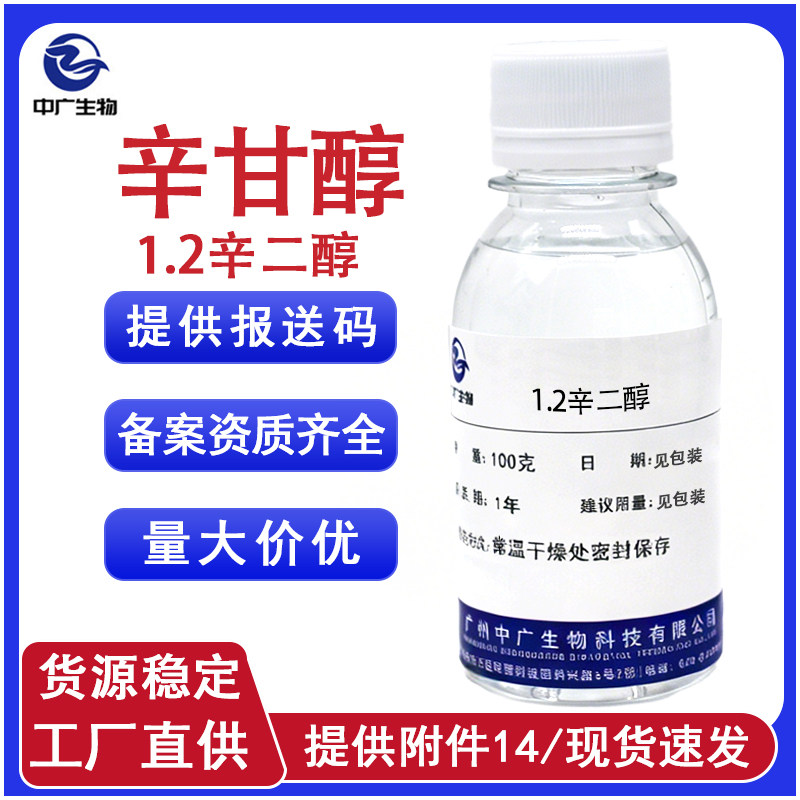 厂家直供1.2辛二醇 辛甘醇 化妆品级多元醇温和防腐抑菌原料