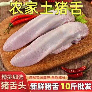 【降价疯抢】猪舌头新鲜农家散养土猪大口条非无根口条整箱半成品