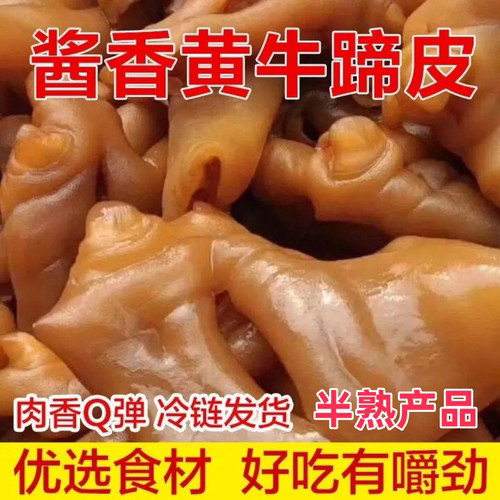牛蹄皮酱香卤牛蹄皮2斤4斤牛脚去骨五香牛蹄皮卤肉味牛脚蹄皮