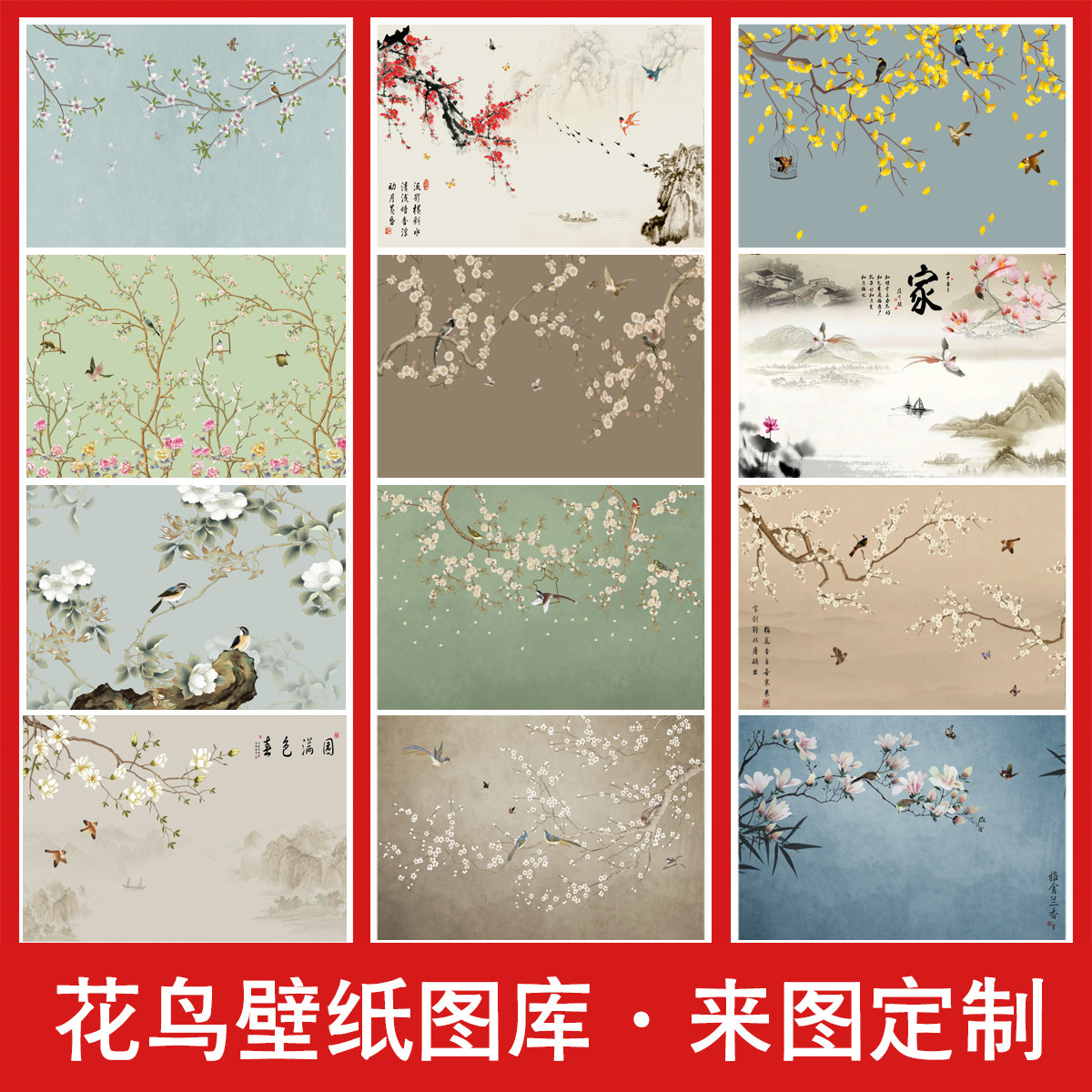 新中式电视客厅卧室背景墙壁纸工笔花鸟复古来图定制墙布壁画图库