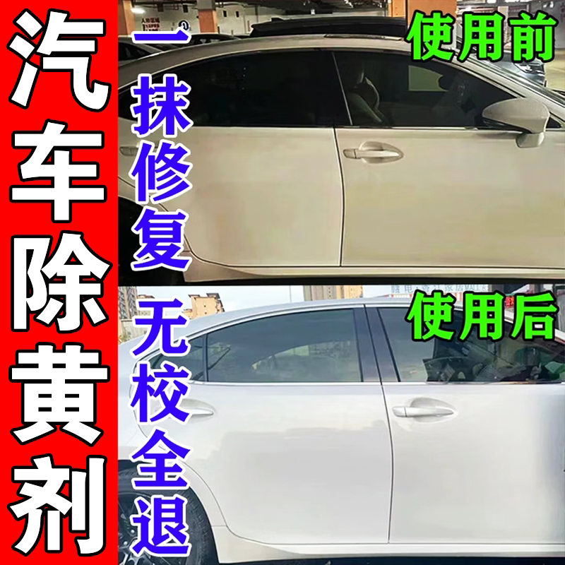 白色车漆发黄修复汽车暴晒褪色翻新清洁氧化还原去除剂划痕养护蜡